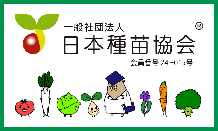日本種苗協会