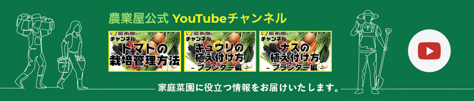 農業屋公式 YouTubeチャンネル