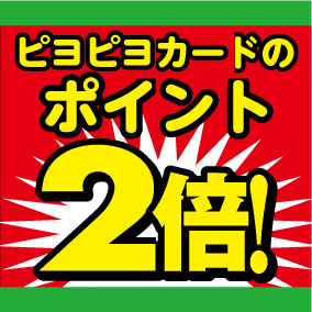 ポイント2倍キャンペーン終了迫る！