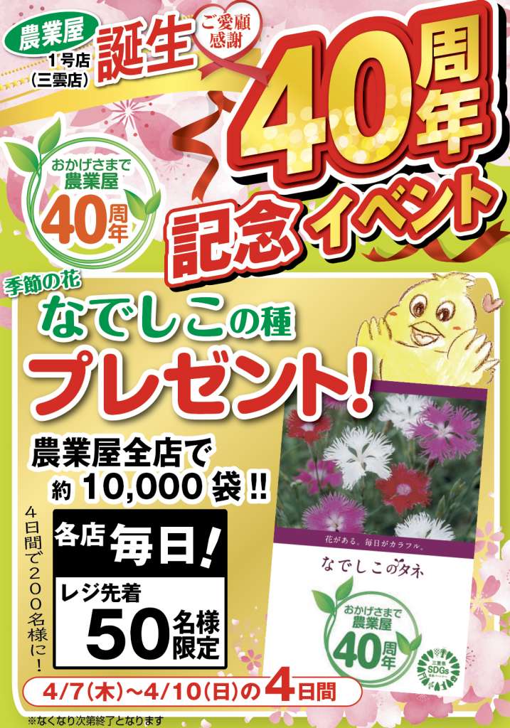 農業屋誕生40周年記念　なでしこ種子先着プレゼント❗️