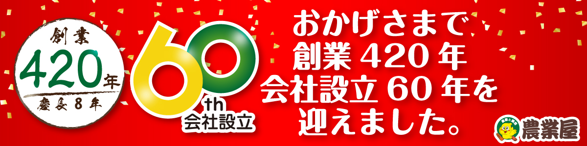 農業屋の特集/キャンペーン詳細ページメイン画像