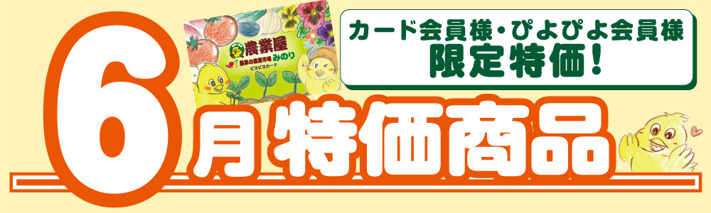 農業屋の特集/キャンペーン詳細ページメイン画像