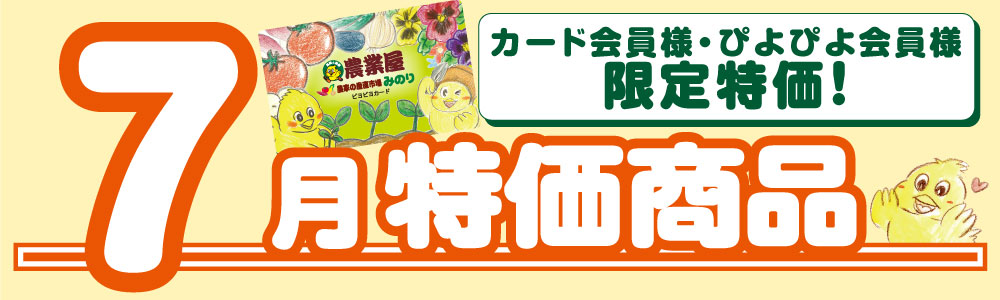 農業屋の特集/キャンペーン詳細ページメイン画像