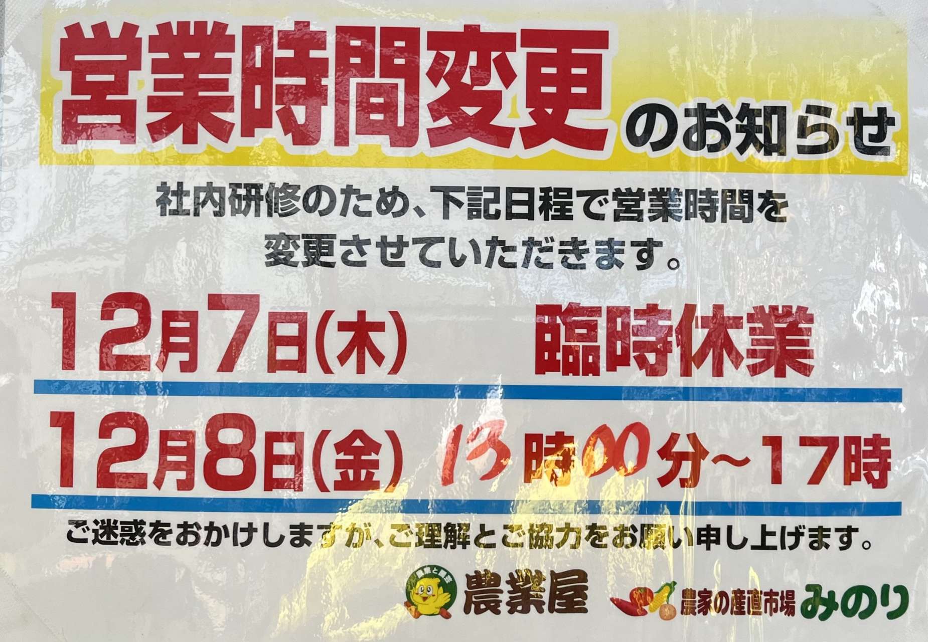農業屋磐田店、営業時間変更のご案内】😖