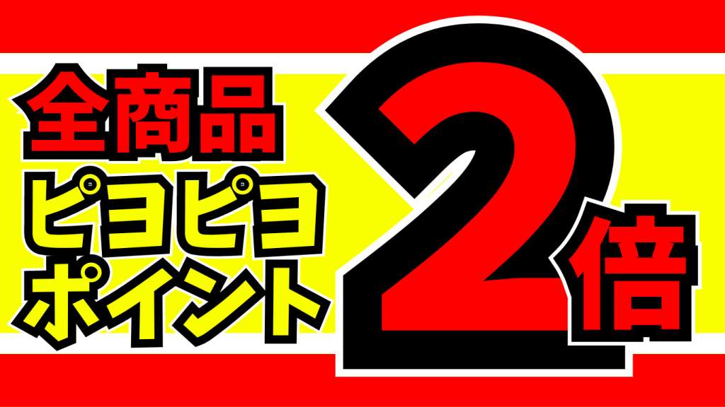 本日より全商品ポイント2倍!!