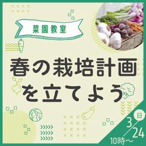 3/24(日)菜園教室のお知らせ🥗