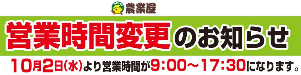 10/2(水)〜営業時間変更のお知らせ