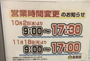 10/2以降の営業時間変更のお知らせ