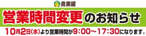 10/2 より営業時間が短縮になります