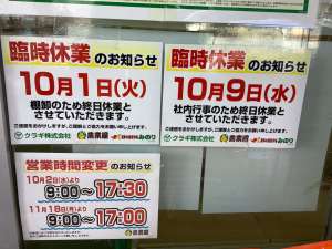 臨時休業、営業時間変更のお知らせ