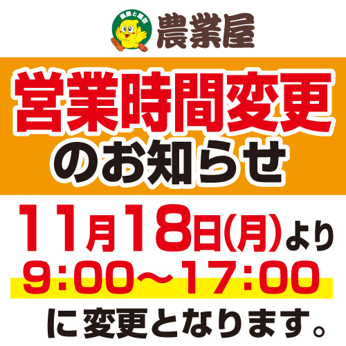 11/18(月)より営業時間変更のお知らせ