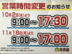 10/2以降の営業時間変更のお知らせ