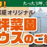 園芸温室と農業屋オリジナル3坪ハウス