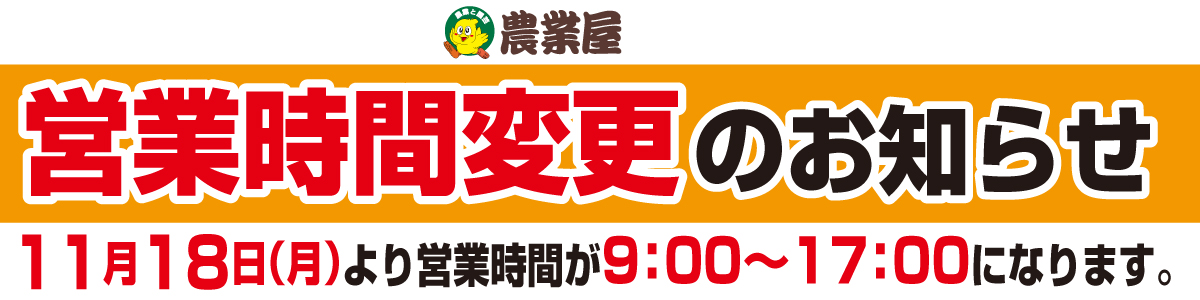 11/18(月)より営業時間変更のお知らせ