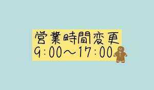 営業時間変更のお知らせ📢