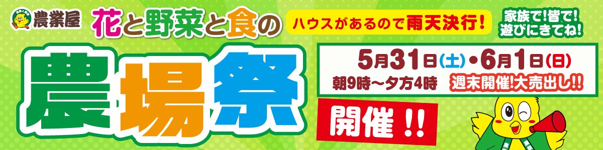 農業屋の特集/キャンペーン詳細ページメイン画像