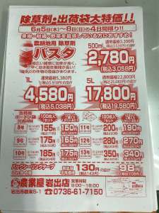 除草剤・出荷袋大特価！！