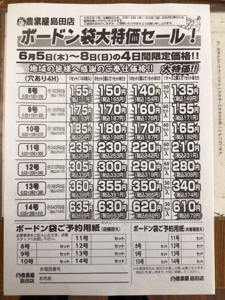 「予告」ボードン袋大特価セール開催いたします！