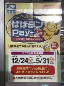 はばタンPay+のご利用は今月末まで！