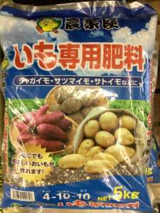サツマイモ肥料のご紹介！