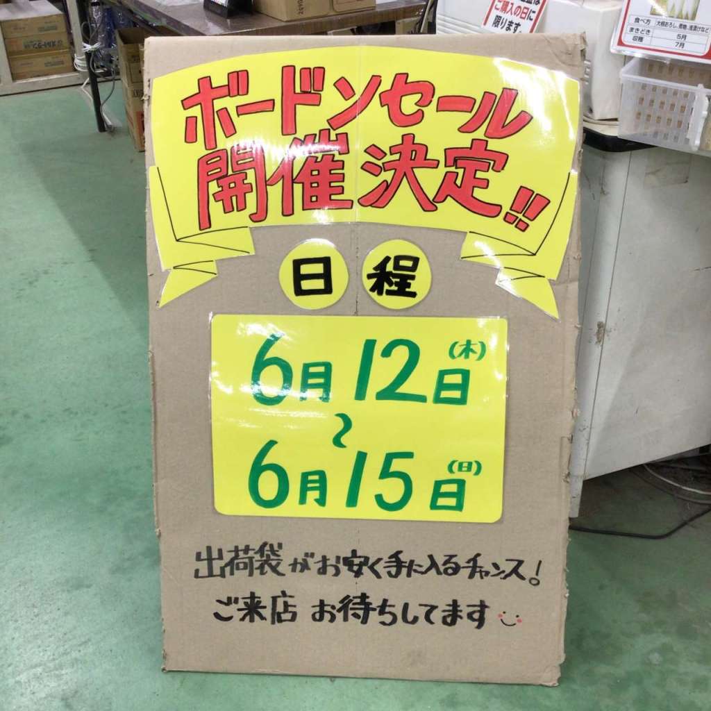 ‼️出荷袋セール開催決定‼️