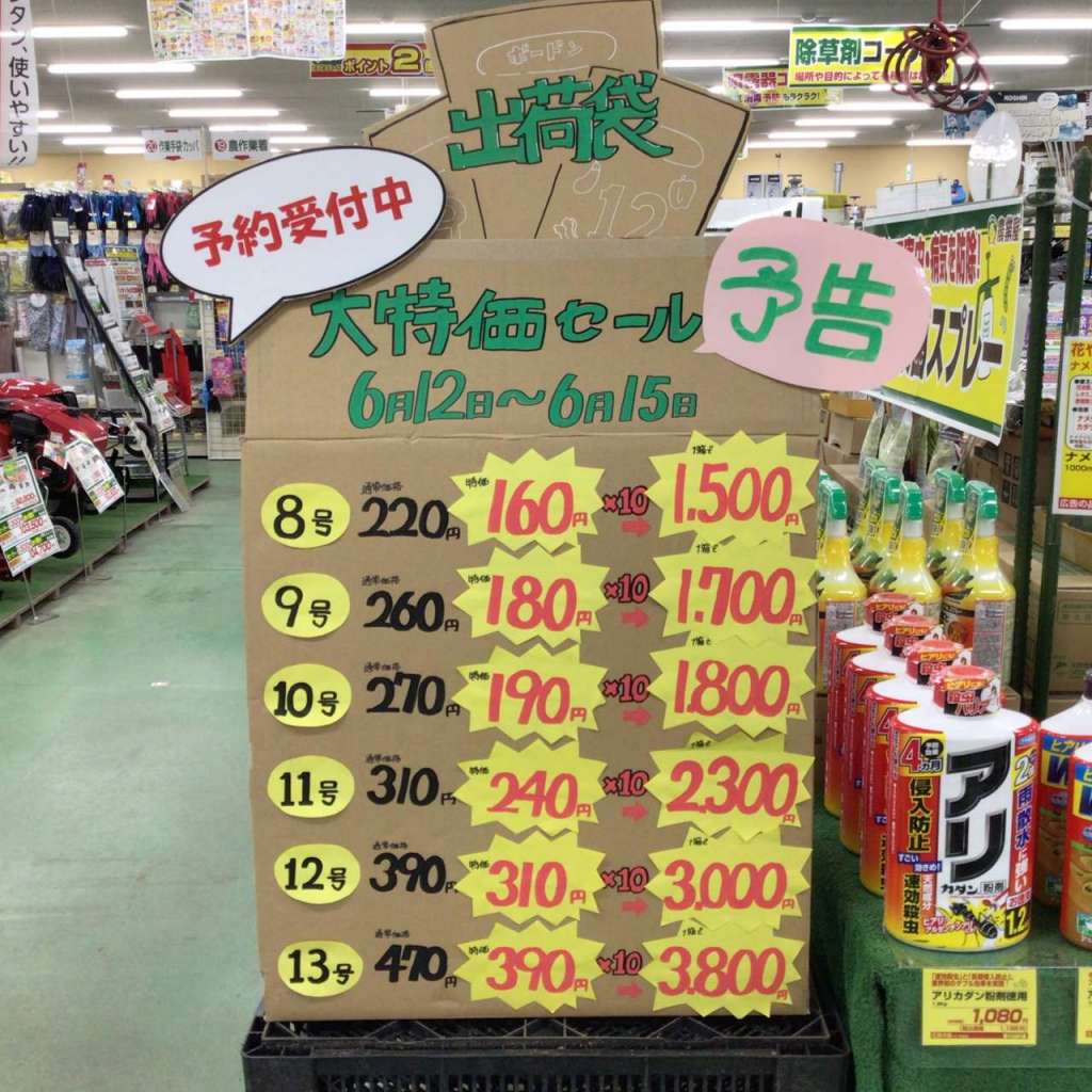出荷袋セールのご案内🫱