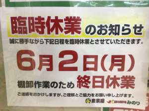 ６月２日は臨時休業