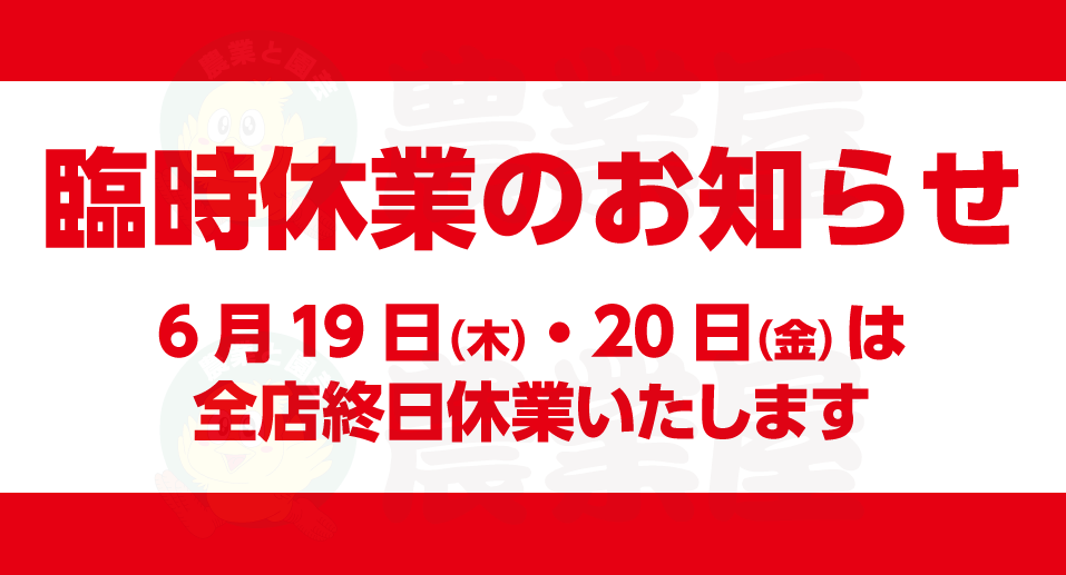 臨時休業のお知らせ