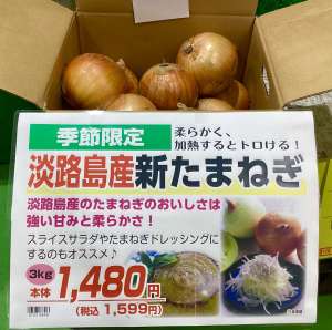 淡路島産の新たまねぎ　販売中‼️🧅