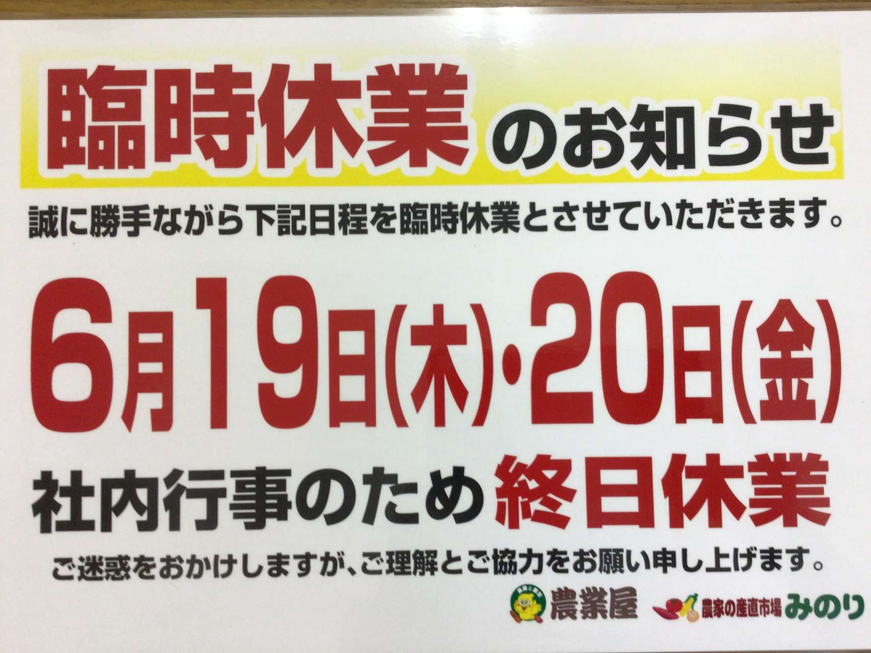 臨時休業のお知らせ！