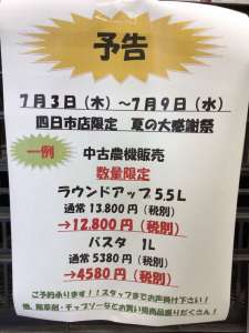 予告❣️四日市限定‼️夏の大感謝祭‼️