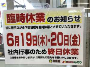 　　臨時休業日について大切なお知らせ