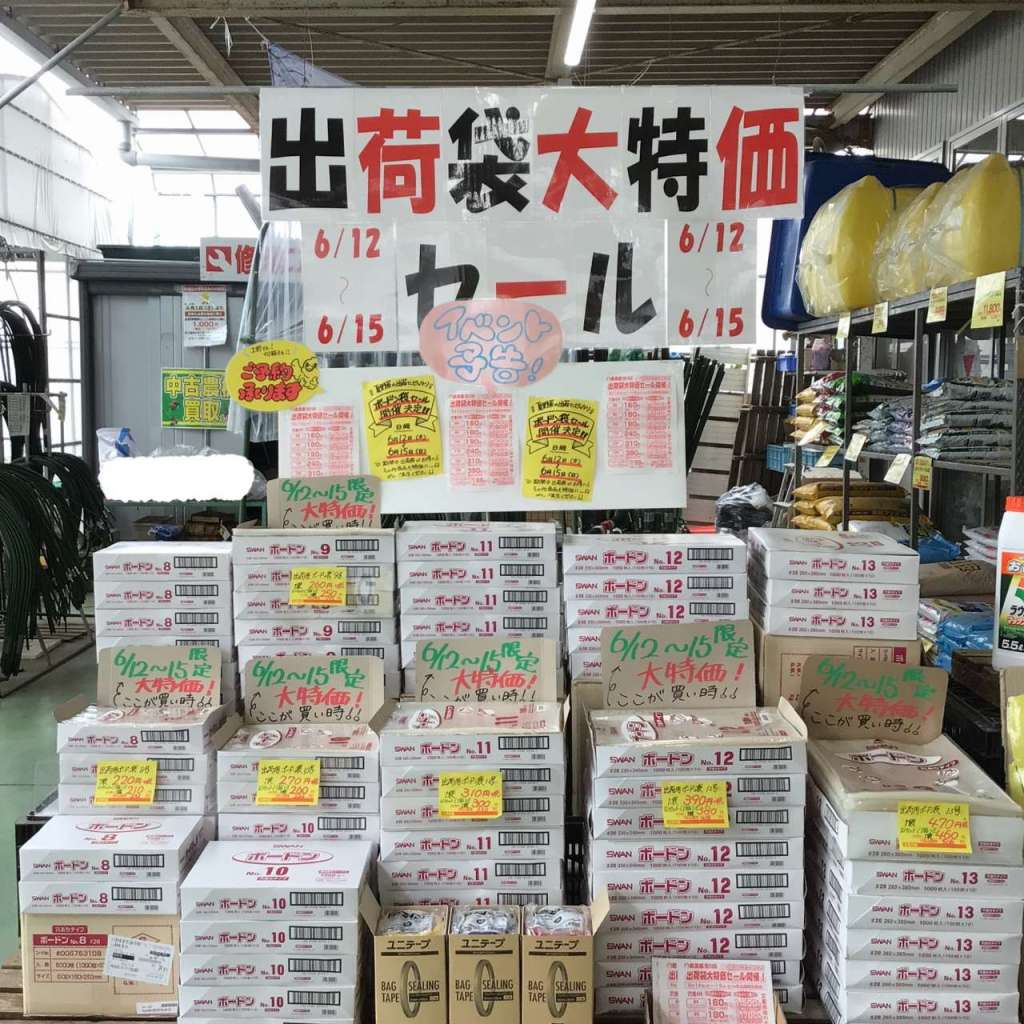 出荷袋セールは６月１２日から❕