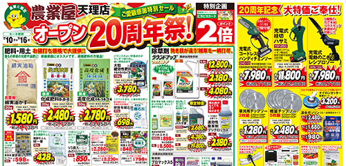 オープン２０周年祭！！２０周年記念大特価ご奉仕！！