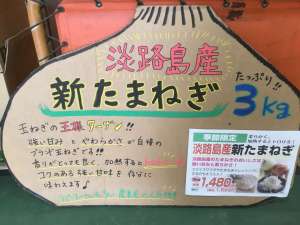 淡路島産玉ねぎ販売中！！