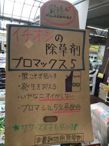 除草剤ブロマックス