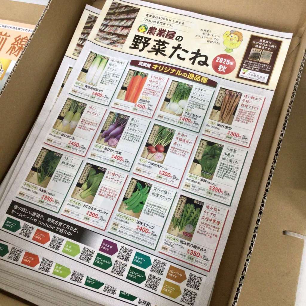 秋野菜種子カタログ配布してます🌱