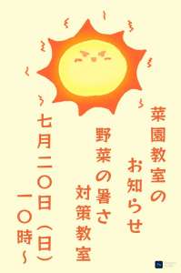 7/20(日)菜園教室のお知らせ☀️