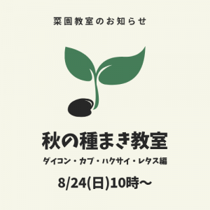 8/24(日)菜園教室のお知らせ🌱