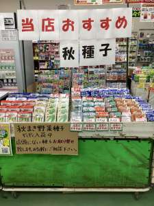 秋種子のご案内です。