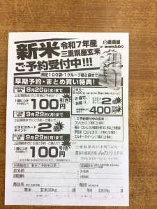 令和７年産､新米三重県産玄米ご予約受付中！