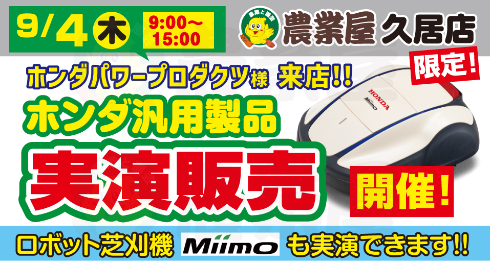 【9/4限定】ホンダパワープロダクツ様が来店！農業屋久居店にてホンダ汎用製品の実演販売を開催します！