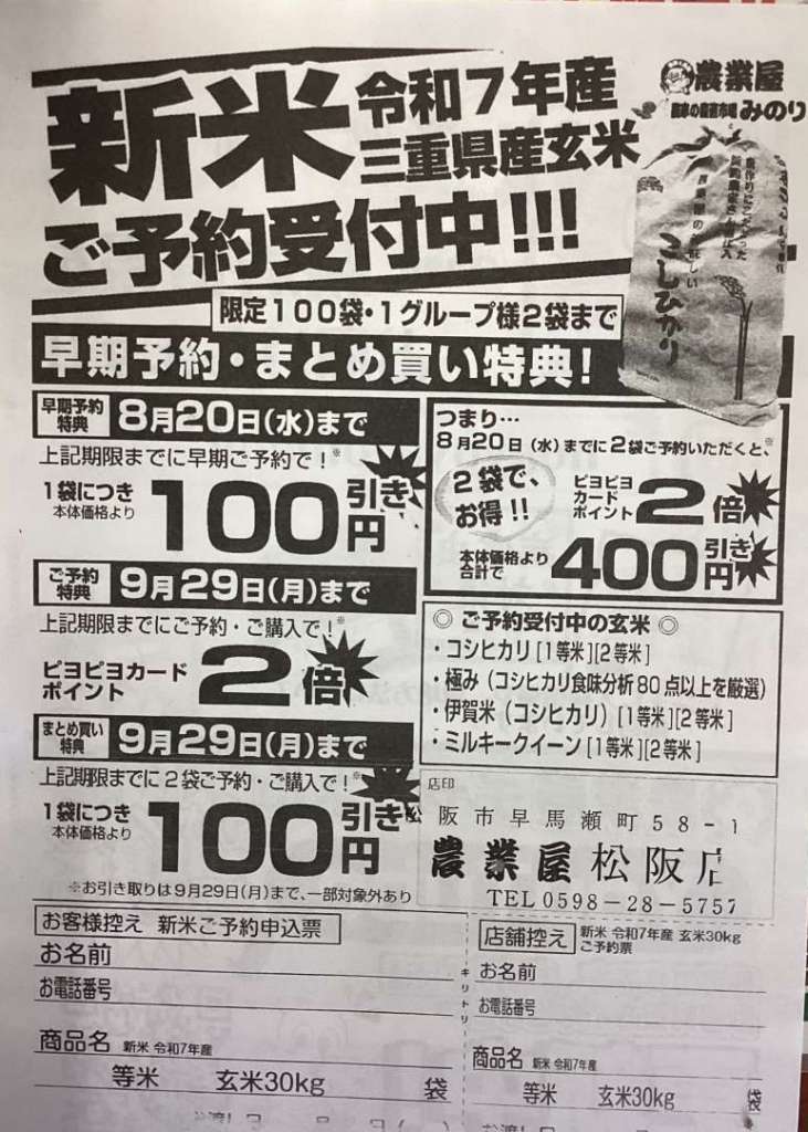 令和7年産三重県産新米ご予約受付中❕