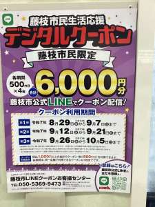 藤枝市デジタルクーポン使えますよ！