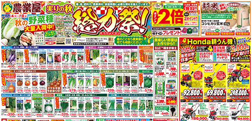 実りの秋総力祭！秋の野菜種大量入荷中！用土・肥料特別お買得セール！