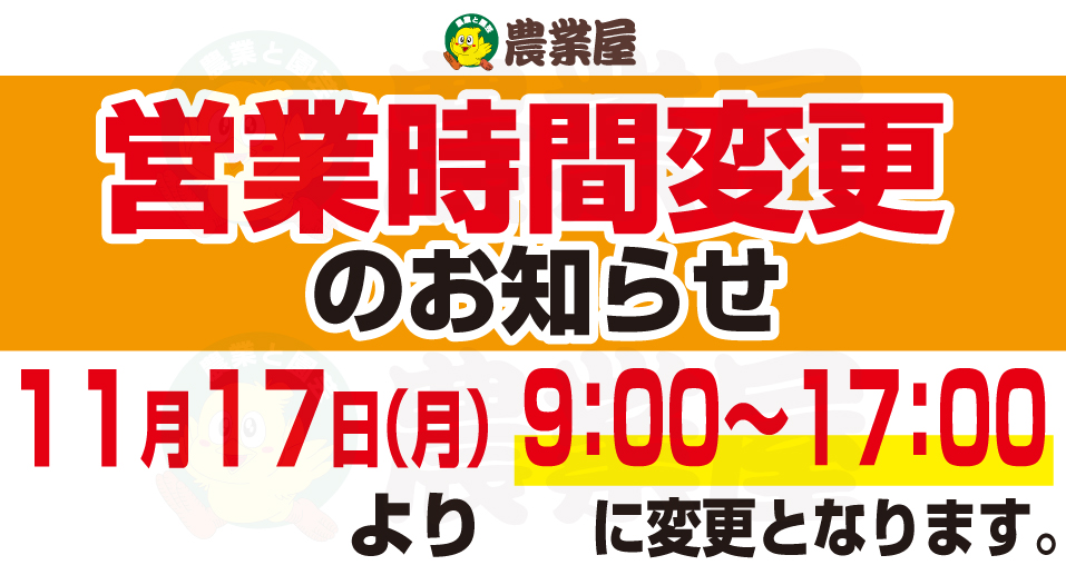 11/17(月)～　営業時間変更のお知らせ