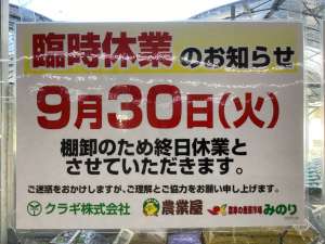 臨時休業と営業時間変更のお知らせ