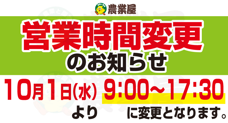 10/1(水)〜営業時間変更のお知らせ