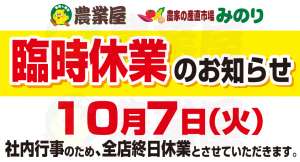 10/7 火　臨時休業のお知らせ