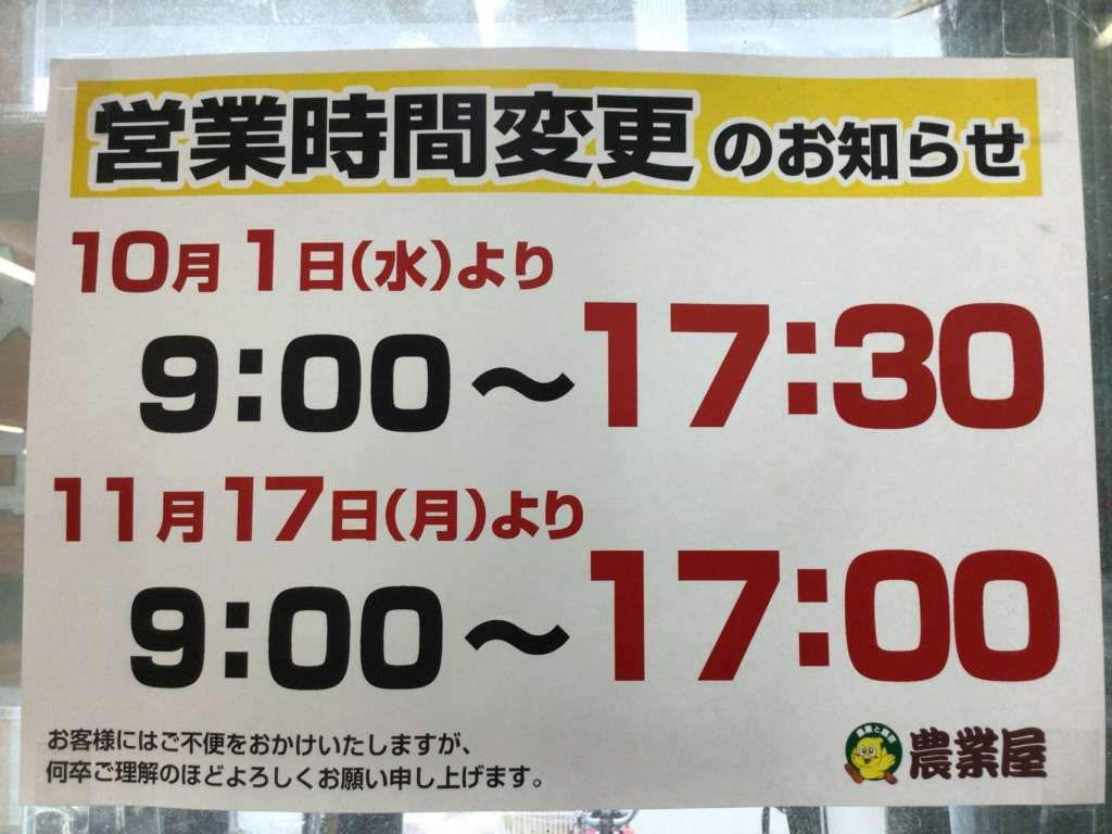 《10月より営業時間変更のお知らせ》